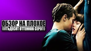 Обзор на плохое - Пятьдесят оттенков серого