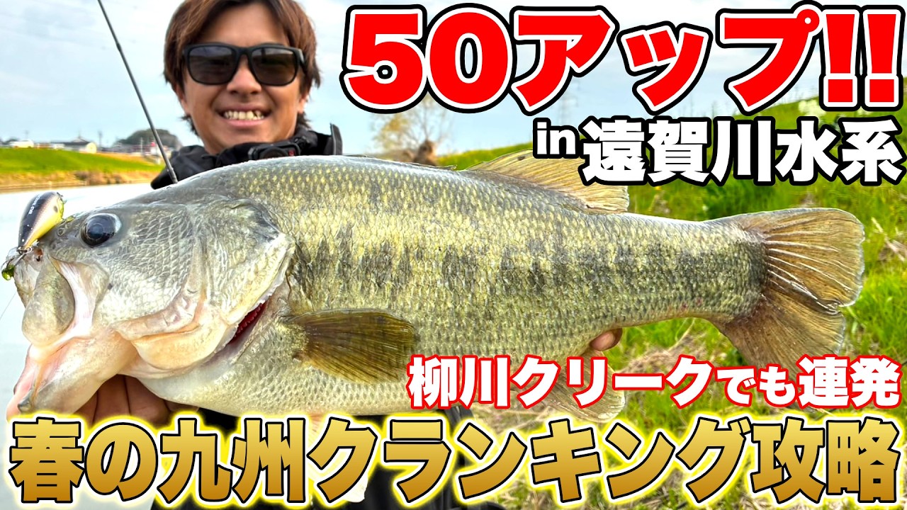 春の九州クランキングツアー！【遠賀川水系＆柳川クリーク】