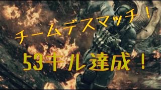 【FPS】CODゴースト　５３キル達成！チーデス