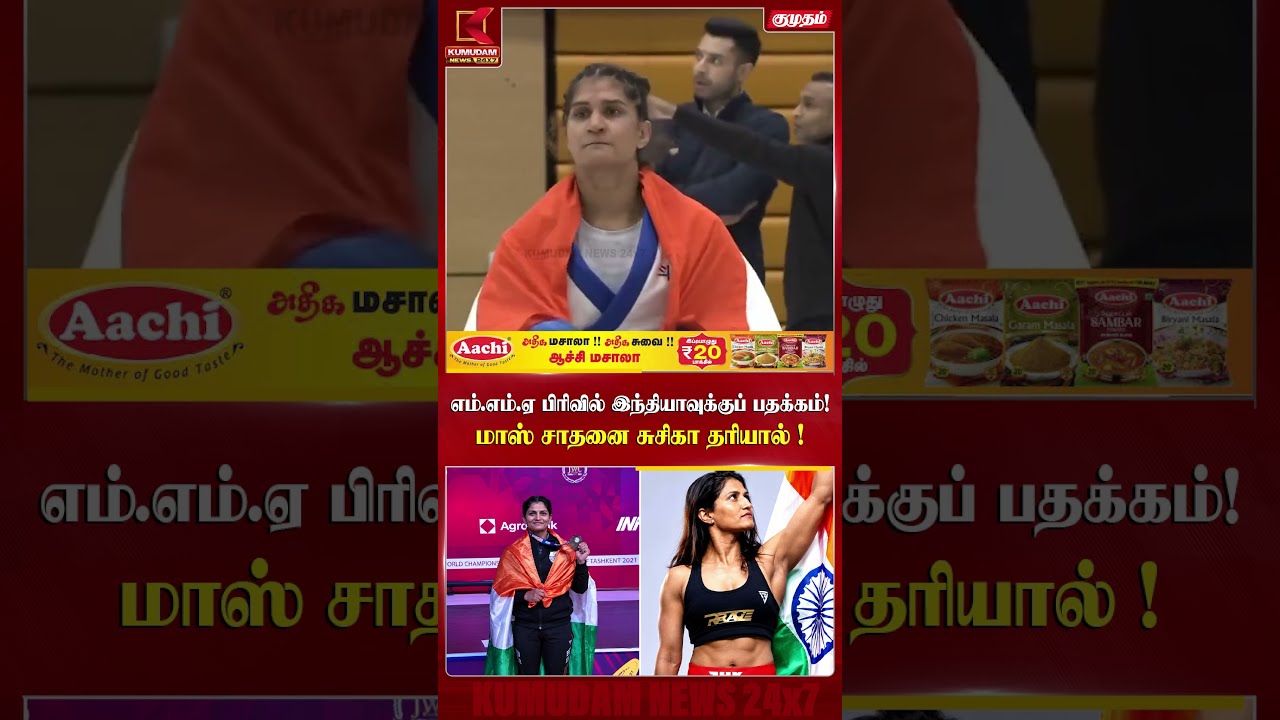 எம்.எம்.ஏ பிரிவில் இந்தியாவுக்குப் பதக்கம்! மாஸ் சாதனை Susika Dariya l Indian Athlete |Kumudam News
