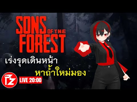 [LIVE] เร่งรุดเดินหน้า หาถ้ำใหม่มอง | Sons of the Forest