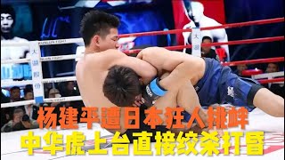 Download the video "不KO算我输！中华虎杨建平遭日本狂人挑衅，上台直接绞杀打昏"