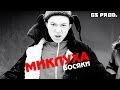 Миклуха Маклайд - Босяки (GANGSTA SQUAD prod.) Полтава 