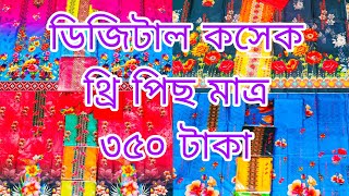 ডিজিটাল কসেক থ্রি পিস অফার প্রাইজে নিতে পারবেন মাত্র 350 টাকা #viral video #