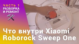 Разборка и ремонт робота пылесоса Xiaomi Roborock Sweep One | China-Service