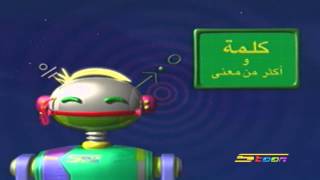 كلمة و أكثر من معنى الحلقة 18 - سبيس تون - Spacetoon