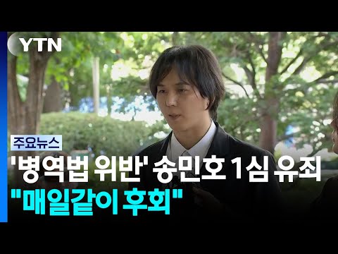 가수 송민호, 군 복무를 제대로 안 해서 법원에서 벌을 받았어요