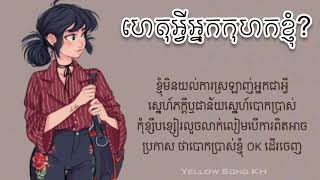 ហេតុអ្វីអ្នកកុហកខ្ញុំ - មាស សុខសោភា (LYRIC VIDEO)
