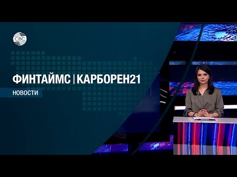 ФИНТАЙМС & КАРБОРЕН 21 01.12.2022. Эфир: 21.00
