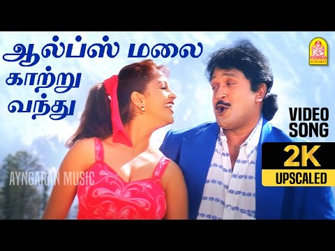 Alps Malai kaatru - 2K Video Song | ஆல்ப்ஸ் மலைக்காற்று | Thedinen Vanthathu | Prabhu | Sirpy
