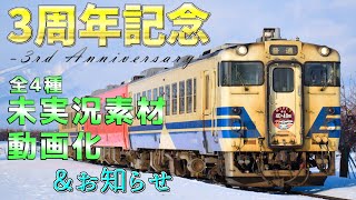 【ゆっくり鉄道旅】3周年記念！今まで撮りだめてきた未実況素材を動画化します！&お知らせ