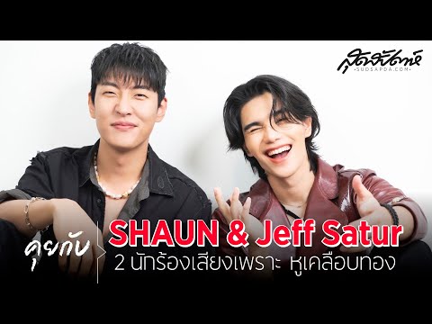 Exclusive Interview : คุยกับ SHAUN & Jeff Satur 2 นักร้องเสียงเพราะหูเคลือบทอง
