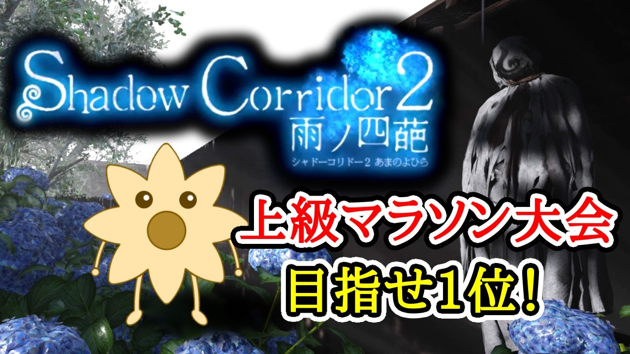 【豪運頼む】上級マラソン大会本番【ShadowCorridor2 雨ノ四葩】