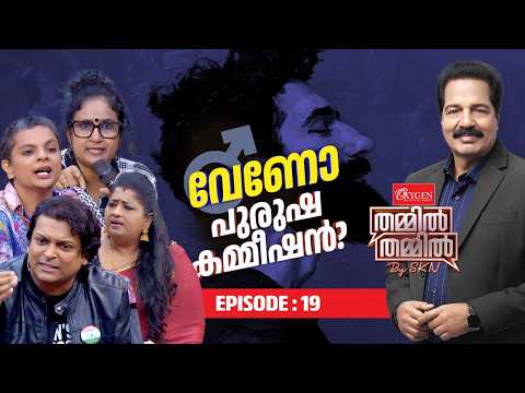 വേണോ പുരുഷ കമ്മീഷൻ? | Oxygen THAMMIL THAMMIL By SKN | EP 19