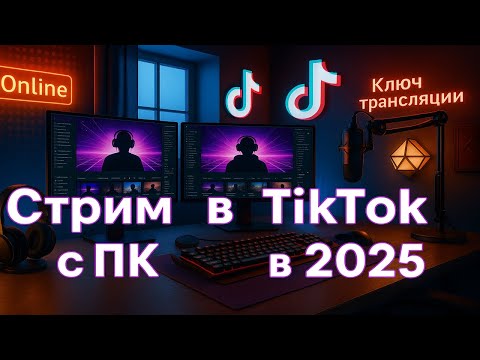 Как стримить в Тик Ток в 2025 году | ключ трансляции тик ток