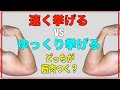 【筋トレ】「速く挙げる」or「ゆっくり挙げる」 筋肉がつくのはどっち?