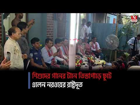 শিশুদের গানের টানে তিস্তাপাড়ে ছুটে এলেন নরওয়ের রাষ্ট্রদূত