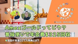 2025.08.10｜Amexゴールドってどう？🍔 普段使いで年会費$325は回収できる？