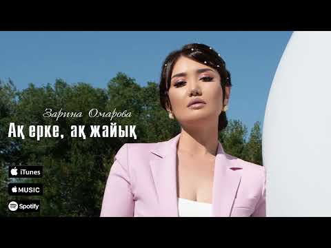 Зарина Омарова - Ақ ерке, ақ жайық (Official audio)