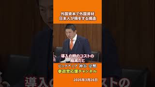 参政党の神谷宗幣議員がメガソーラーを語る 外国資本が儲けて日本人が付加金を払う仕組みとは！？