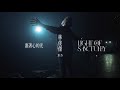 林俊傑 JJ Lin《裹著心的光 Light Of Sanctuary》Official Music Video 林俊傑 JJ Lin《裹著心的光 Light Of Sanctuary》Official Music Video