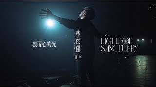 林俊傑 JJ Lin《裹著心的光 Light Of Sanctuary》Official Music Video