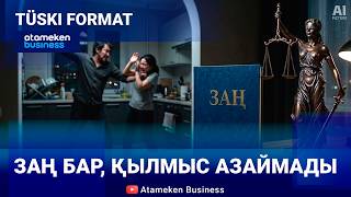 Заң қатаңдады. Тұрмыстық зорлық неге тоқтамады? 