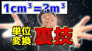 単位変換の裏技～暗記してる人はヤバいぞ～