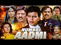 Numbri Aadmi मिथुन चक्रबोर्ती Full Hindi Action Movie Amrish Puri Kimi