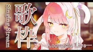 【歌枠/弾き語り】目指せ登録者様９０００人🔥🎸生音アコースティックライブ✨ Singing Stream【#もしゅらいぶ #Vsinger】
