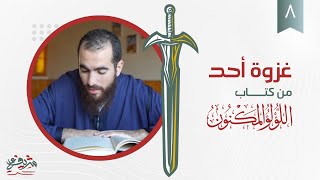 صورة ٨- غزوة أحد - اللؤلؤ المكنون - شريف علي