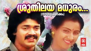 ശ്രുതിലയമധുരം... | Soundaryapinakkam Malayalam Movie Song | Menaka | Shankar | K. J. Yesudas Song video