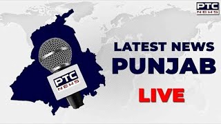 Punjab News LIVE  || ਇਸ ਸਮੇਂ ਦੀਆਂ ਸੁਰਖੀਆਂ || PTC Live News