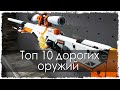 Топ 10 дорогих оружий в CS:GO (Counter Strike: GO) 