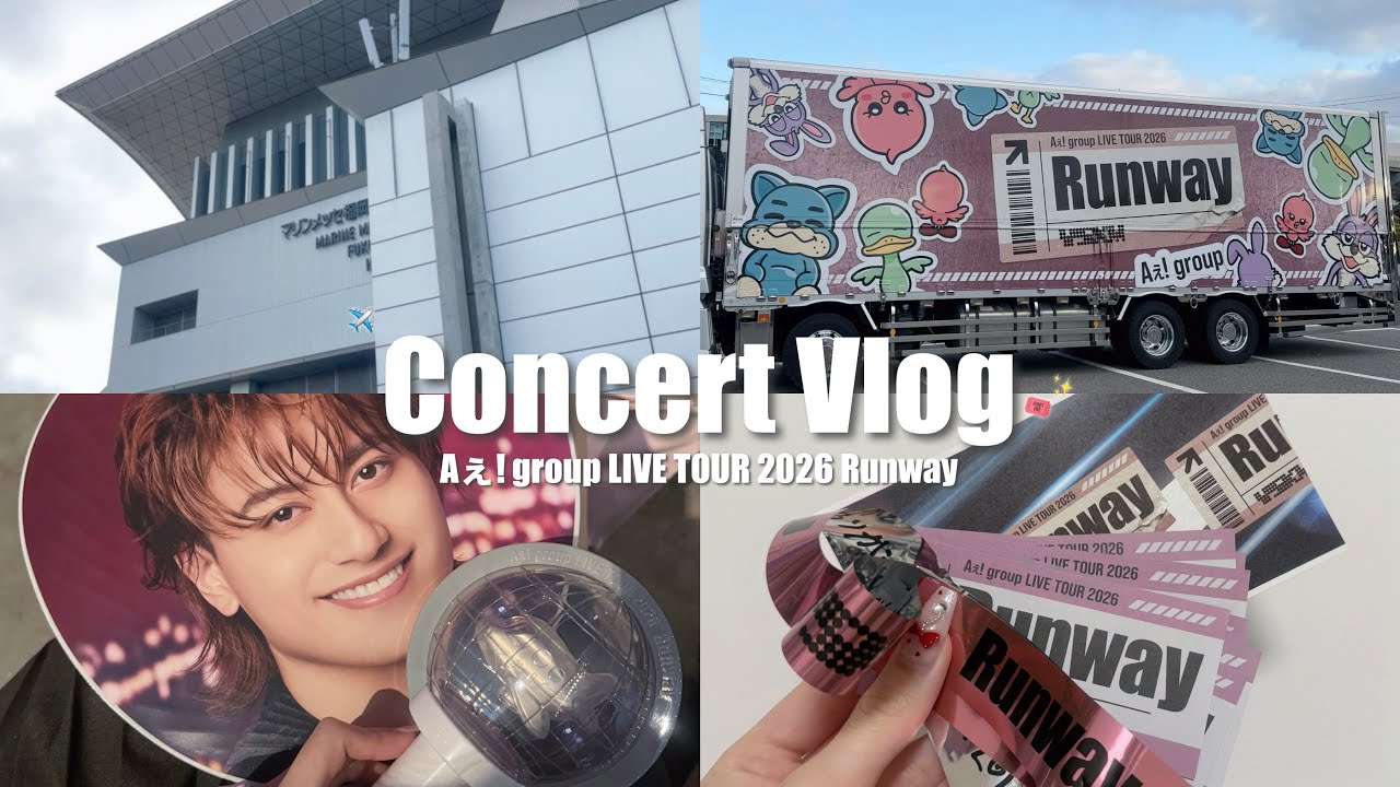 【vlog】ライブ参戦ブイログ🎟️/Aぇ! group LIVE TOUR 2026 Runway @マリンメッセ福岡✈️/グッズ購入品