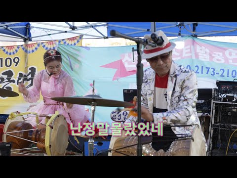 나진아품바 - 난 정말 몰랐었네 #장구공연 #최병걸