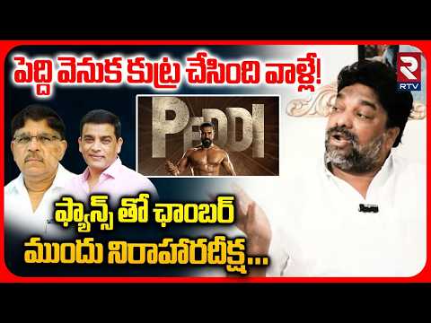 Producer Natti Kumar On Peddi Movie | పెద్ది వెనక కుట్ర | Dil Raju | Allu Arvind | Ram Charan | RTV