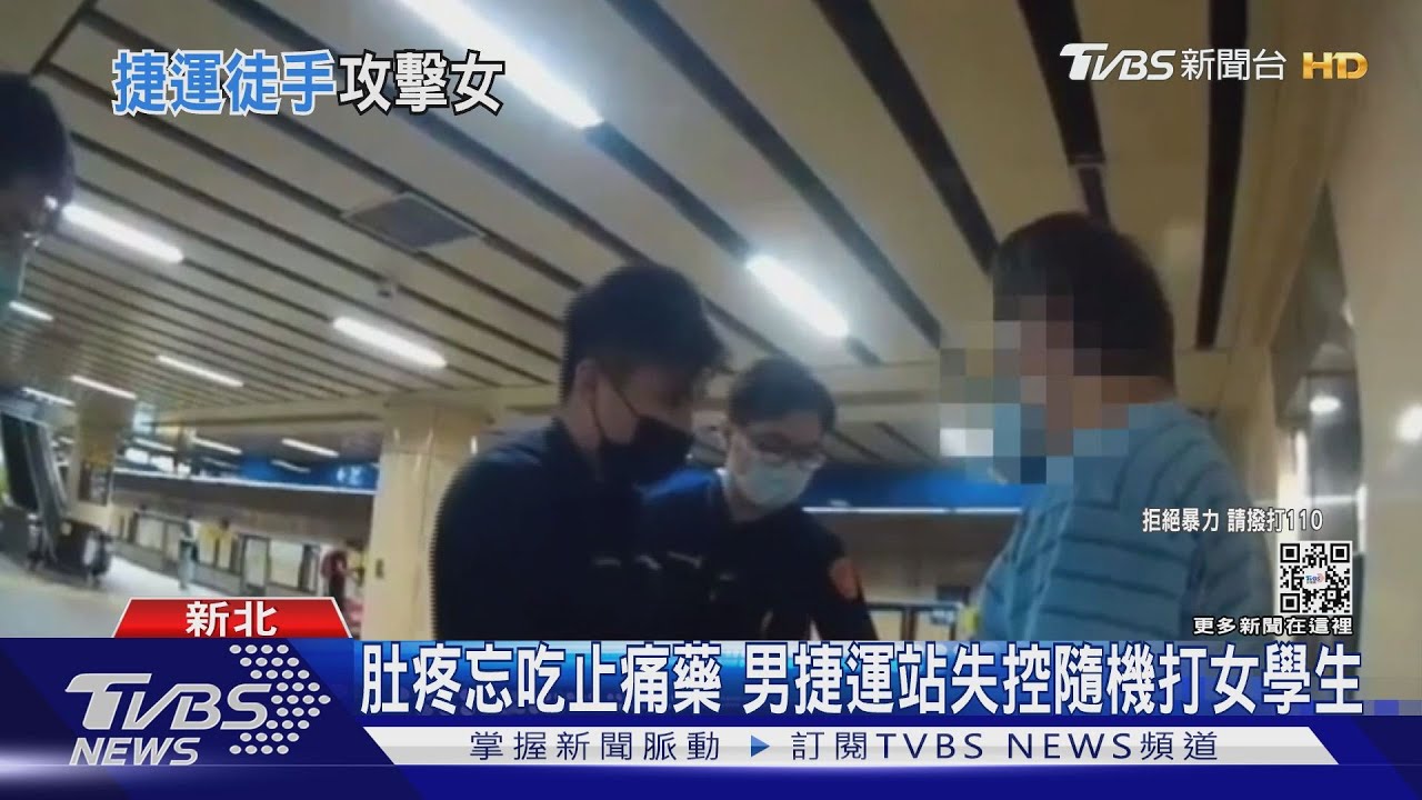 肚疼忘吃止痛藥 男捷運站失控隨機打女學生