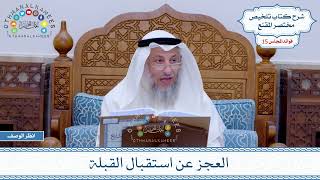 716 - العجز عن استقبال القبلة - عثمان الخميس