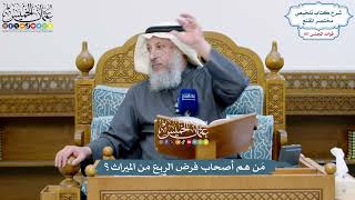 4896 - مَن هم أصحاب فرض الربع من الميراث؟ - عثمان الخميس