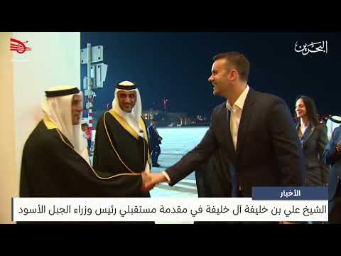 البحرين مركز الأخبار سمو الشيخ علي بن خليفة في مقدمة مستقبلي رئيس وزراء الجبل الأسود