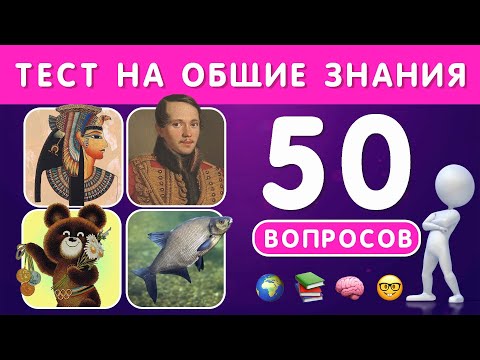 ТЕСТ НА ЭРУДИЦИЮ И КРУГОЗОР N 4 / ПРОВЕРЬ СВОИ ЗНАНИЯ ????????