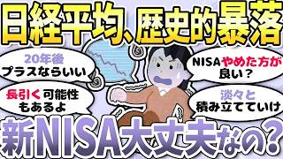 【有益】日経平均、過去最大下げ幅でNISA民は阿鼻叫喚です〈投資・NISA〉【ガルちゃんまとめ】