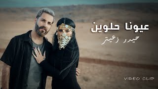 كلمات اغنية عيونا حلوين حيدر زعيتر