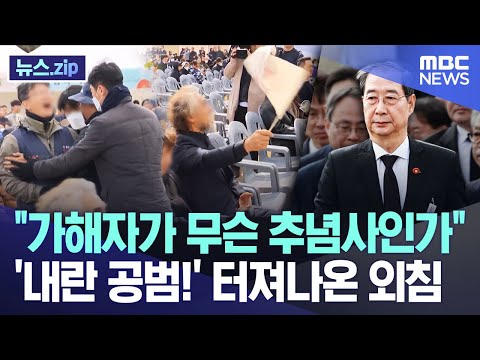 "가해자가 무슨 추념사인가" '내란 공범!' 터져나온 외침 [뉴스.zip/MBC뉴스]