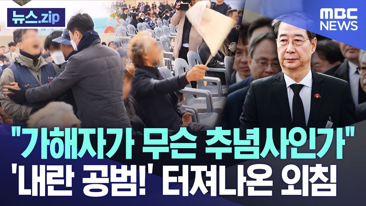 "가해자가 무슨 추념사인가" '내란 공범!' 터져나온 외침 [뉴스.zip/MBC뉴스]