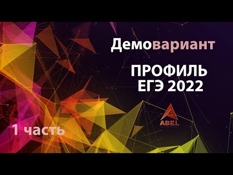 Весь РАЗБОР демо варианта ПРОФИЛЬ МАТЕМАТИКА 2022 ЕГЭ от Абеля