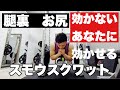 【ヒップアップ】腿裏、お尻に効きすぎる!相撲スクワット