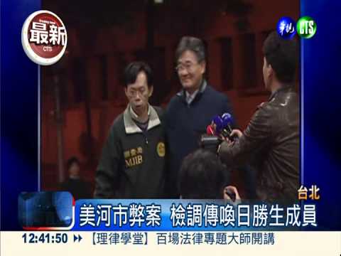 美河市弊案 檢調傳喚日勝生成員