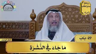 27 - شرح كتاب التوحيد - ما جاء في النشرة - مفاتح الطلب - عثمان الخميس